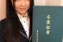 SKE48北川愛乃、高校卒業のご報告「今だからお話出来ることを今日は思い切って書かせて頂きますね」