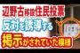 【沖縄県民投票】辺野古移設、反対誘導の掲示がされていた件について