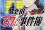 もし金田一37歳の事件簿がドラマ化アニメになったらどうなるんだろう