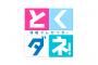 【炎上】今日の『とくダネ』で小倉智昭さん、”JKへの偏見が凄い”と批判殺到ｗｗｗ