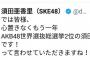 【SKE48】須田亜香里「心置きなくもう一年AKB48世界選抜総選挙2位の須田亜香里です！って言わせていただきますね」【あかりん】