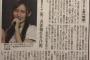 【新潟日報】山口真帆さんの親族を取材「NGTを辞めてもいいと思っているが、このまま辞めたら他のメンバーが同じ目に遭う」