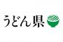 「うどん県」みたいな感じで地方の県はみんなわかりやすい名前に変えろよ