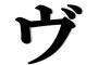 【悲報】「ヴ」、ガチで消滅へ