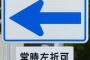 【非常識】交差点で左折するのに赤信号だから停止→警察に注意されたんだけど、免許持ってるからって『常時左折可』の標識知らなくて何が悪いの！？