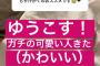 ヲタ繋がりでHKTに飛ばされた指原莉乃さん、ヲタ繋がりでHKTをクビになった菅本裕子さんとSNSで会話