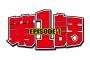 【朗報】NMB48地上波新番組スタート！ABCテレビで放送、番組タイトルは「第１話」
