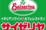 『サイゼリヤ』から客が減ったのって・・・コレが原因じゃね？