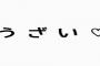 向こうの用事で会えなくなったのでネット友達だった女の子と飲みに行ったら文句言われたの、納得できないんだが…