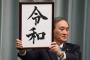 【速報】新元号「令和」に中国が激おこへ！！！→ その理由がｗｗｗｗｗｗｗｗｗｗｗｗｗｗｗｗｗｗ