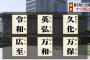 新元号6案すべてが判明 「令和」「英弘」「久化」「広至」「万和」「万保」
