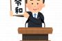 50年後、孫に「令和発表のときおじいちゃんは何してたの？」って聞かれたらどうする？