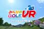 【PSVR】『みんなのGOLF VR』発売日が6月7日に決定！！PS Moveも対応！PS Storeにて予約受付もスタート！