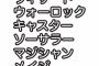 どれがなにやらさっぱりわからん