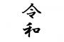 令和の令の字の下のところ「ア」か「マ」かどっちで書く？