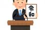 「令和」と同じイントネーションの言葉wwww 	