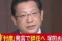 野党「撤回と謝罪では済まされない。塚田国土交通副大臣は辞任すべきだ」→ 塚田氏「辞めます」→ 野党「辞めて済む話ではない！」