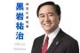 【速報】神奈川県知事選 現職の黒岩氏 当選確実