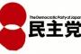 【議論】民主党政権って本当はどうだったの？