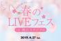 「AKB48グループ 春のLIVEフェス in 横浜スタジアム」チケット一般最終発売 4月13日から受付開始！