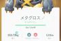 【ポケモンGO】超ライト勢が今一番欲しいポケモンはコメパンメタグロス 	