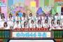 日向坂で会いましょう＃2「オードリーに知ってもらおう!「日向坂46年表」後半」実況、まとめ　前編