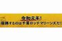 画像　ロッテが令和グッズを発売！