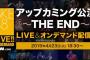 【更新中】「アップカミング公演～THE END～」セットリストまとめ！