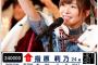 指原莉乃（攻撃力24万）wwwww【HKT48さっしー】