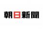 【衝撃】元朝日新聞記者「徴用工問題、世論の熱が冷めてきた今こそ！！！」→ その結果ｗｗｗｗｗｗｗｗｗｗｗｗ