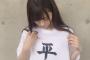 SKE48野々垣美希「平成最後の握手会ということで手書きの平成Tシャツ着た らみんなにどうせ明日は令和Tシャツでしょって言われた」