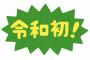 【祝】芸能界最速の“令和婚”ｷﾀ━━━━ヽ(ﾟ∀ﾟ )ﾉ━━━━!!!!ｗｗｗｗｗｗｗｗ