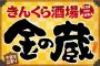 【おや？】金蔵、ついに知能を失う・・・！？(※画像あり)