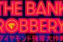 【乃木坂46】桜井玲香が舞台「THE BANK ROBBERY！～ダイヤモンド強奪大作戦～」に出演決定！