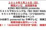 【AKB48】5月26日、全国握手会レーンが発表【幕張メッセ】