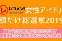 今年も『顔だけ総選挙』の季節が来たぞー！！