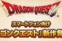 『ドラゴンクエスト』スマホ向け新作発表会が開催！ドラクエGOの予想も？