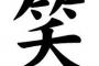 A「～だよね笑」ワイ「(こいつは笑派か)そうだね笑」 	