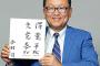 巨人新社長内定の今村司氏「関東地区で視聴率5.5%だった5/24(金)G帯の巨人vs広島が広島地区では40.5%。ショックでした」