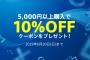 PSストア『2か月連続！5,000円以上購入で10％OFFクーポンプレゼントキャンペーン』本日より開催！！