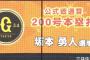 巨人・坂本、通算２００号本塁打達成！！！！！