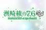 声優・洲崎綾の番組「洲崎綾の7.6」DVD第3巻＆第4巻予約開始！！！