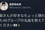 倉野尾成美ちゃん 「皆さんが好きな、ちょっと隠れた48グループの名曲を教えて下さい。」 	