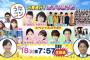 【今夜19:57～】NHK総合「うたコン」に柏木由紀&チーム8が出演！【出発進行！恋する旅うた】