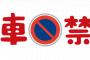【炎上不可避】”正しく駐車”してたのに『駐禁』切った警察「一回切ったものはどうしようもない」←晒されるｗｗｗ（画像あり）