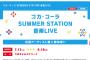 SKE48各チームでテレビ朝日・六本木夏祭り「コカ・コーラ SUMMER STATION 音楽LIVE」に出演決定！