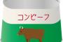 【速報】コンビーフトート本日発売ｷﾀ━━━━(ﾟ∀ﾟ)━━━━!!