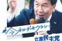立憲民主党「時代が変わる。誰も経験したことのない変化が起きている。令和デモクラシー、それは一人一人の声から始まるムーブメントだ（約：チャンス下さい）」→ 批判殺到