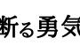 【ｱｲﾀﾀﾀ】遊びに行く時、ほぼ100％の確率で5〜30分遅刻してくる友人。やんわり注意したら「だったら当日急に誘うのやめてくれない？」って逆ギレしてきた…！