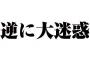 ｸｿﾄﾒ「迷惑かけたくないからマンション売ってアンタ達の近くに部屋借りて住みたい」→その方が迷惑なんだが…